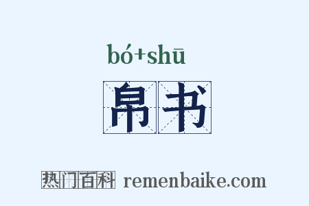帛书是什么意思的图片